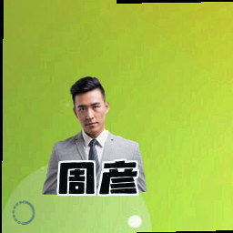 周彦
